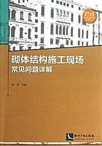 砌體結構施工现场常見問题详解 (平裝, 第1版)