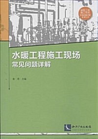 水暖工程施工现场常見問题详解/建筑工程施工现场常見問题详解系列叢书 (平裝, 第1版)