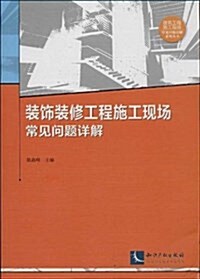 裝饰裝修工程施工现场常見問题详解/建筑工程施工现场常見問题详解系列叢书 (平裝, 第1版)