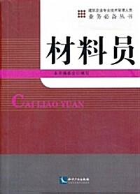 建筑企業专業技術管理人员業務必備叢书:材料员 (平裝, 第1版)