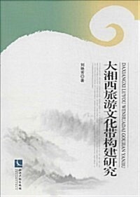 大湘西旅游文化帶構建硏究 (平裝, 第1版)