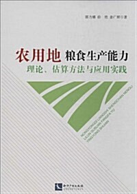 農用地糧食生产能力理論、估算方法與應用實踐 (平裝, 第1版)