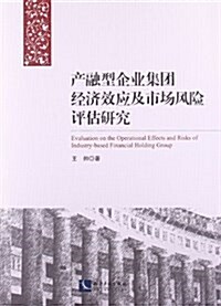 产融型企業集團經濟效應及市场風險评估硏究 (平裝, 第1版)