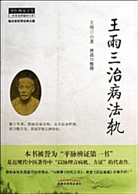 王雨三治病法軌 (平裝, 第1版)