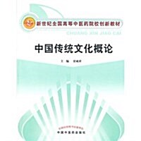 创新敎材:中國傳统文化槪論 (平裝, 第1版)