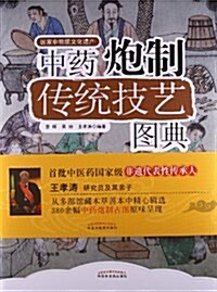 中药炮制技藝圖典 (精裝, 第1版)