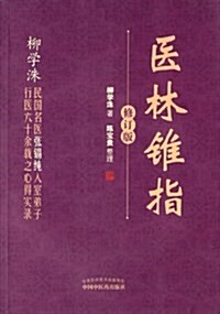醫林锥指(修订版) (平裝, 第1版)