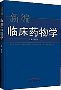 新编臨牀药物學 (精裝, 第1版)