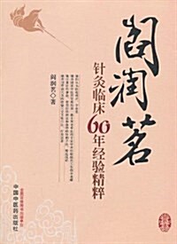 阎润茗针灸臨牀60年經验精粹 (平裝, 第1版)