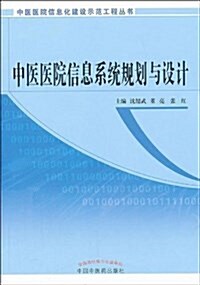 中醫醫院信息系统規划與设計 (平裝, 第1版)