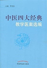 中醫四大經典敎學醫案選编 (平裝, 第1版)