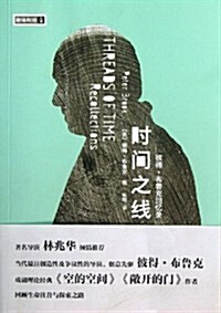 時間之线:彼得•布魯克回憶錄 (平裝, 第1版)