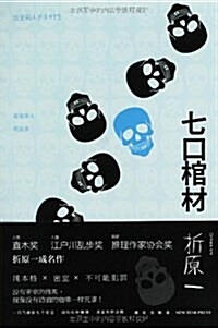 七口棺材 (平裝, 第1版)