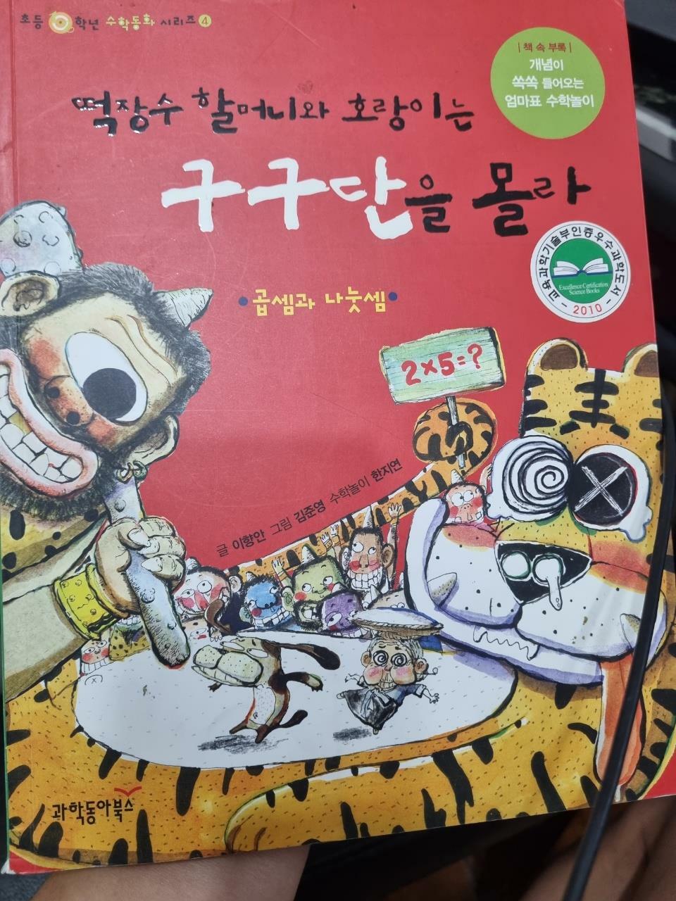 [중고] 떡장수 할머니와 호랑이는 구구단을 몰라