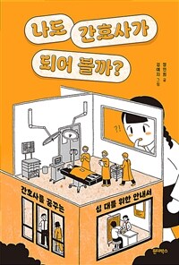 나도 간호사가 되어 볼까?