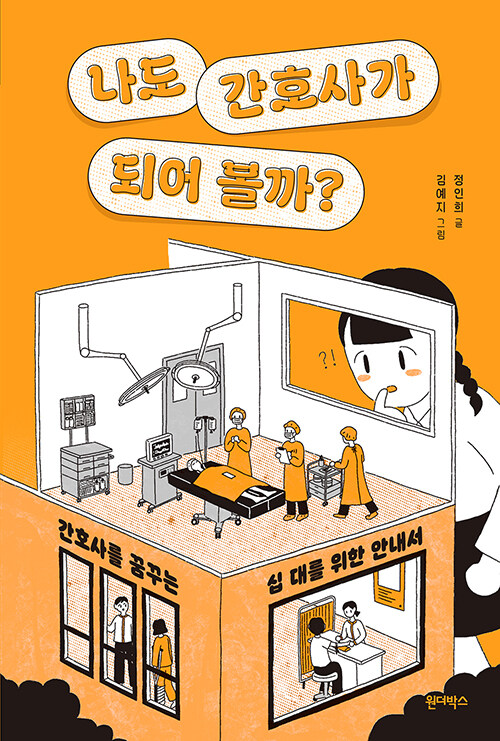 나도 간호사가 되어 볼까?