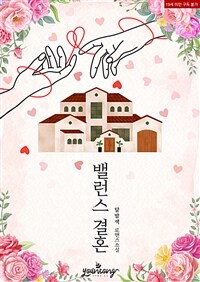 밸런스 결혼