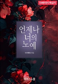 [BL] 언제나 너의 노예