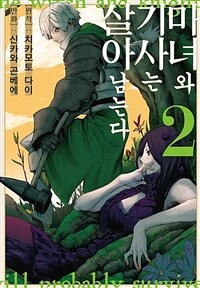 [고화질] 마녀와 기사는 살아남는다 02