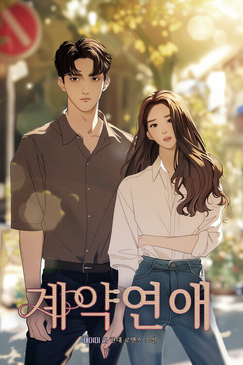 계약연애 커버