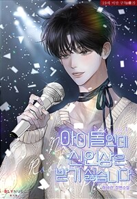 [세트] [BL] 아이돌인데 신인상은 받기 싫습니다 (총5권/완결)