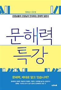 문해력 특강 : 선생님들의 선생님이 안내하는 문해력 입문서 표지이미지