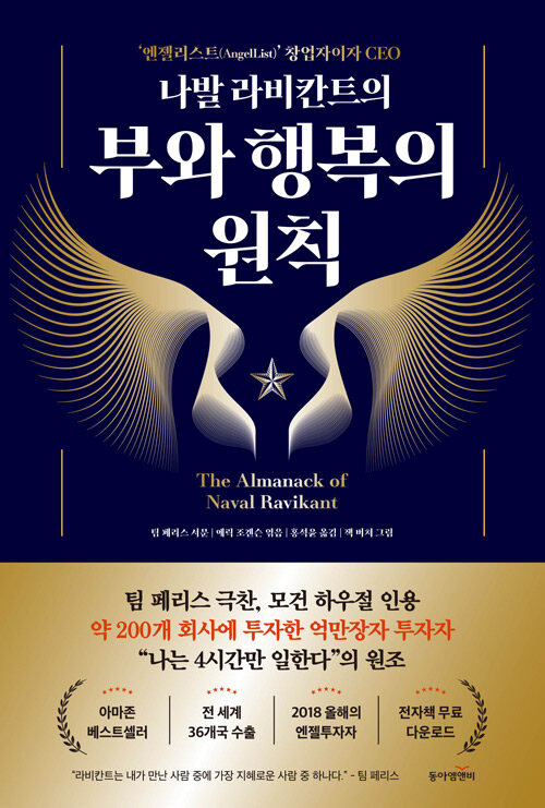 나발 라비칸트의 부와 행복의 원칙