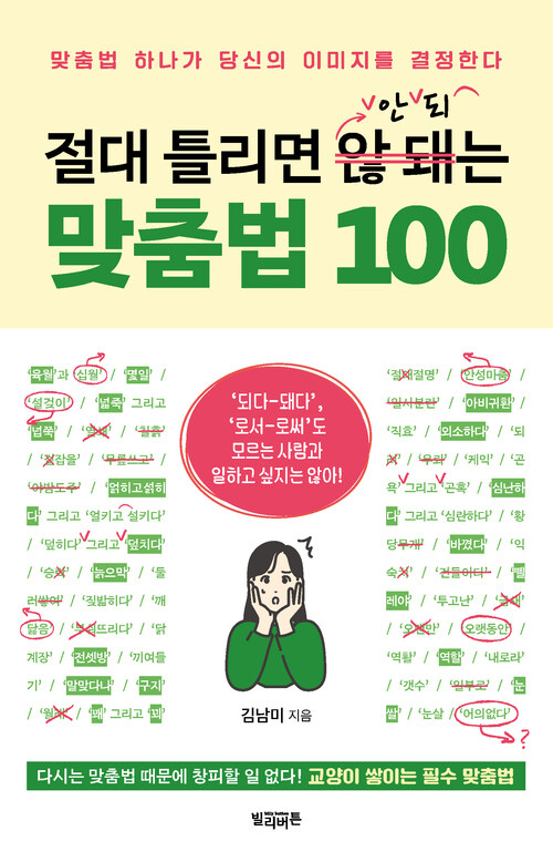 절대 틀리면 안 되는 맞춤법 100 커버