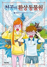 천공의 환상 동물원. 1, 전설의 수호자와 검은 사냥꾼 표지이미지