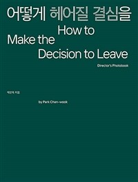 어떻게 헤어질 결심을 : How to Make the Decision to Leave 표지이미지