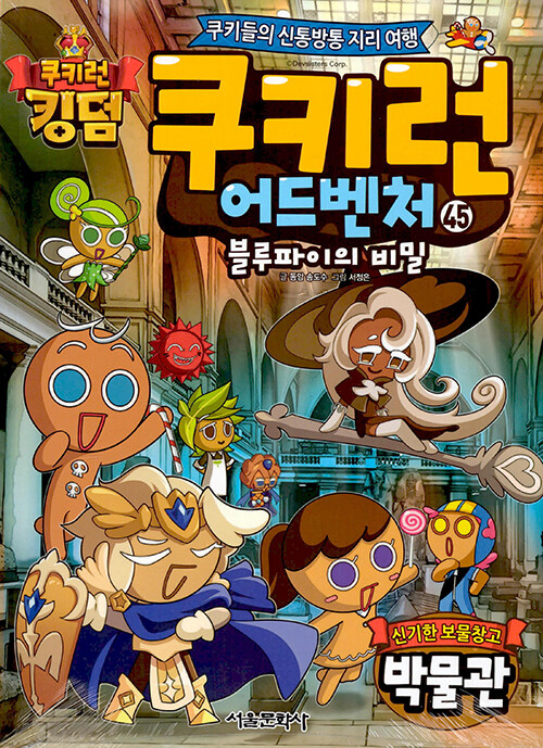 쿠키런 어드벤처 45 : 신기한 보물창고 박물관