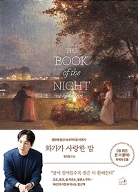 화가가 사랑한 밤 : 명화에 담긴 101가지 밤 이야기 표지이미지