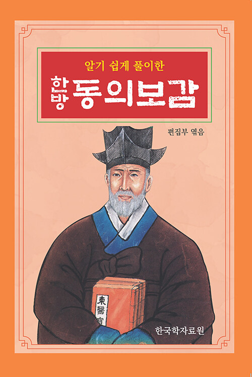 한방 동의보감