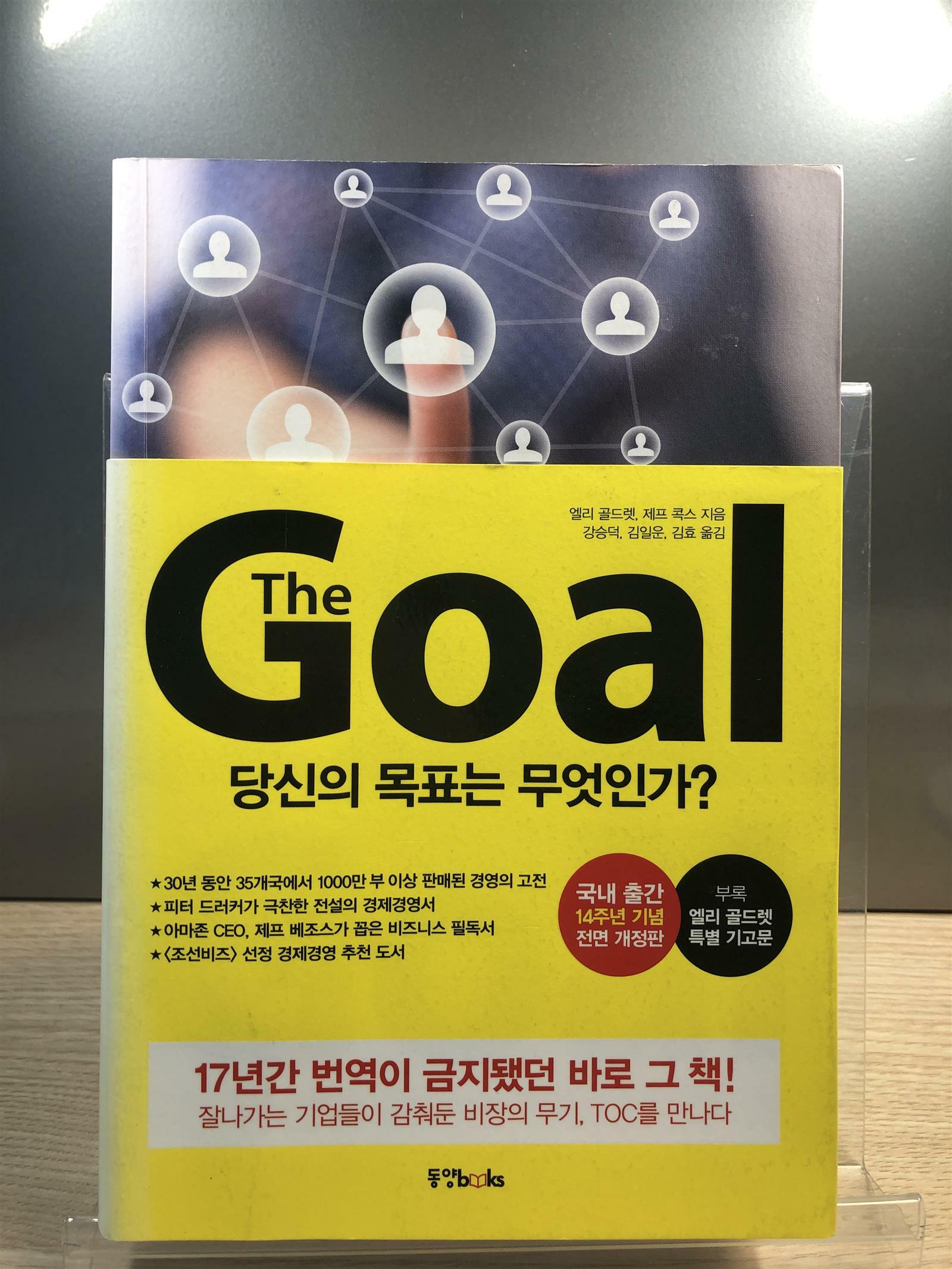 [중고] 더 골 The Goal