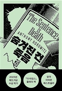 숨겨진 건 죽음 : 앤서니 호로위츠 장편소설 표지이미지