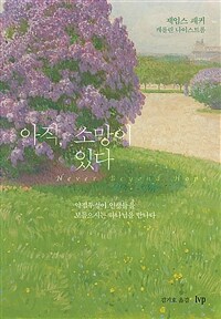 아직, 소망이 있다