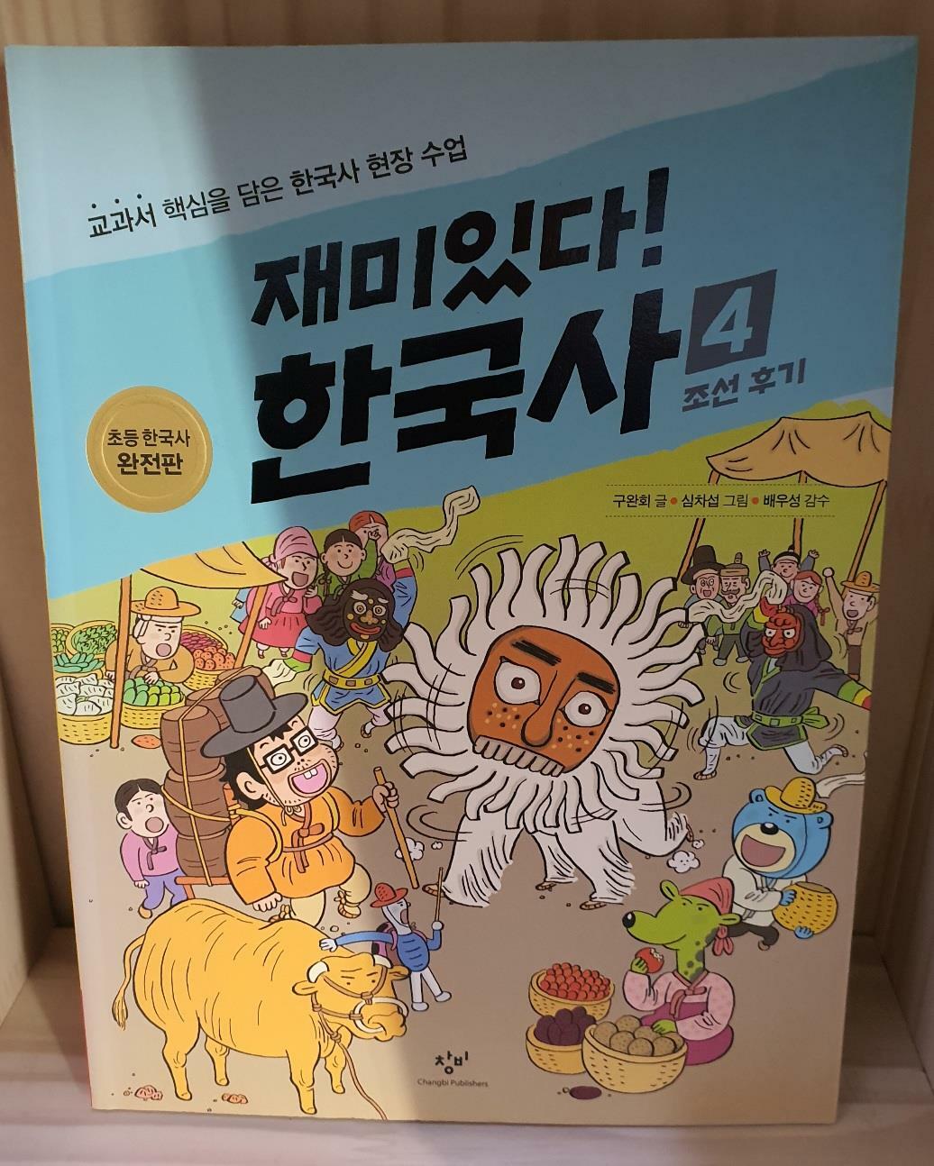 [중고] 재미있다! 한국사 4