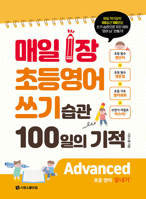 매일 1장 초등 영어 쓰기 습관 100일의 기적 : Advanced(끝내기)