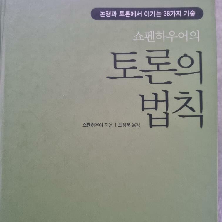 [중고] 쇼펜하우어의 토론의 법칙