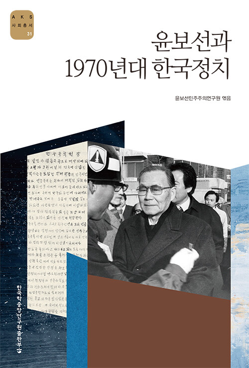 윤보선과 1970년대 한국정치