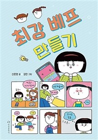 최강 베프 만들기 표지이미지