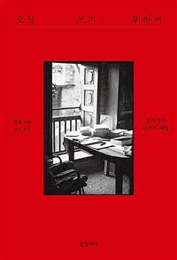오직 쓰기 위하여 : 글쓰기의 12가지 비법 표지이미지