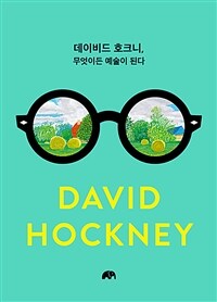 데이비드 호크니, 무엇이든 예술이 된다 표지이미지