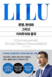 문명, 현대화 그리고 가치투자와 중국 표지이미지
