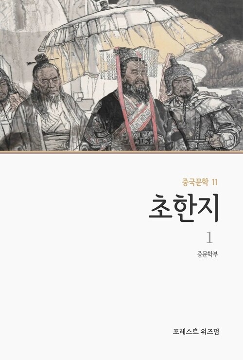 초한지 1 커버