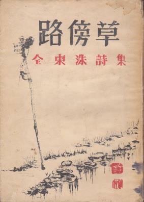 [중고] 노방초 (1958년 인간사 초판, 장정 : 천봉표 화백, 전동수 제1시집)