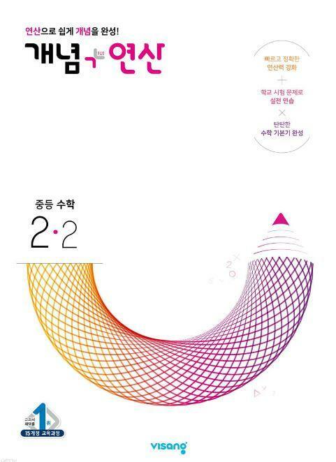 [중고] 개념+연산 중등수학 2-2(2024) ★선생님용★