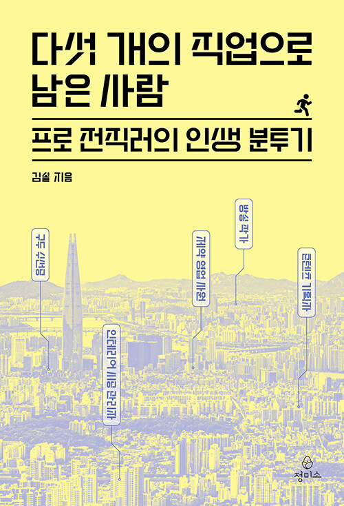 다섯 개의 직업으로 남은 사람