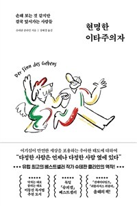 현명한 이타주의자 : 손해 보는 것 같지만 결국 앞서가는 사람들 표지이미지