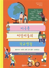지구촌 어린이들의 학교생활 : 세계 문화를 배우고, 세계 시민으로 자라요! 표지이미지